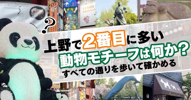 上野の街の動物モチーフ、パンダの次に多いのはどれ？ :: デイリーポータルZ