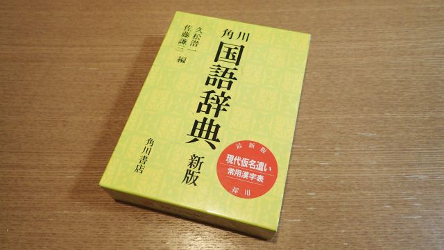 まるで新語のタイムカプセルや〜『角川国語辞典』を読む :: デイリーポータルZ