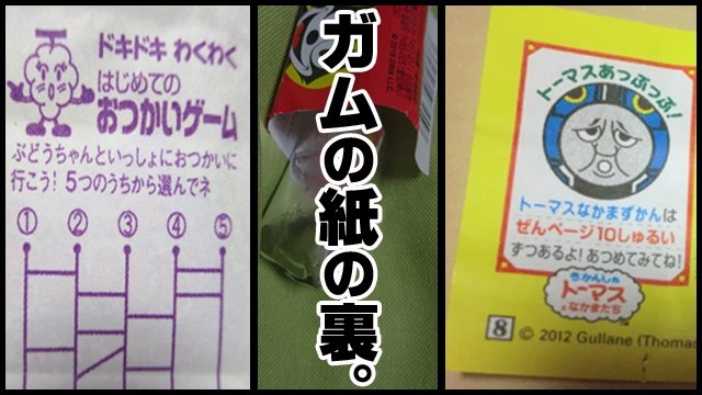10円ガムの裏情報は10年間で進化してるのか！？ :: デイリーポータルZ