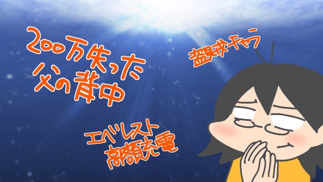 200万失った父・エベレストで高額充電～大損した自分をなぐさめる言葉・思考③