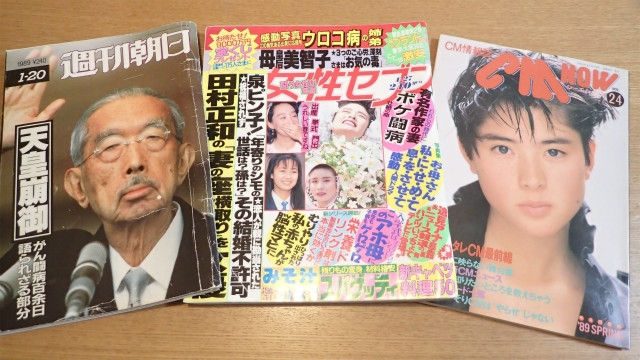 平成元年の雑誌を、令和元年に読み返す :: デイリーポータルZ