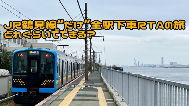 大谷てるみ「風車の教室」(白泉社) JR鶴見線“だけ”全駅下車RTAの旅、どれぐらいでできる？ (1/3