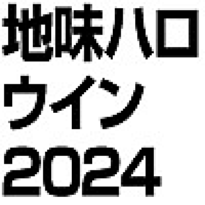 地味ハロウィン2024 会場から生中継