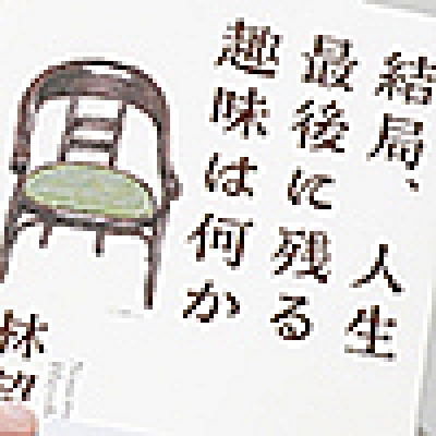 「趣味は友達作りの場ではない」「習い事のために服はユニクロ」～趣味狂人が趣味の本質を語る本「結局、人生最後に残る趣味は何か」（傑作選）