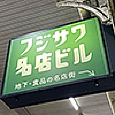 来年の夏もフジサワ名店ビルでバニラソフトが食べたい（傑作選）