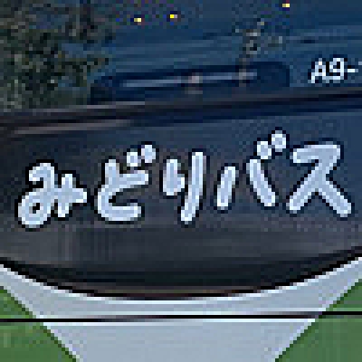 みどりバスで練馬を浴びる