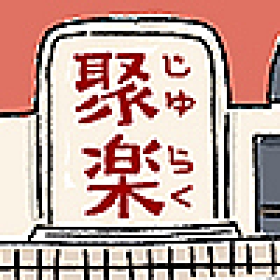 とうとう「じゅらく」へ行った（傑作選）