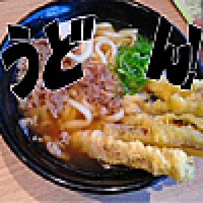 九州うどんを一日中食べ続けてみた