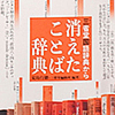 いろんな理由で辞書に載らなくなった言葉たち～「三省堂国語辞典から消えたことば辞典」（傑作選）