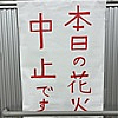 中止になった花火大会を見に行く