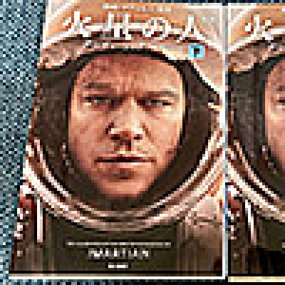 火星に取り残された底抜けに明るいサイコ野郎がほぼ一人で奮闘しまくる話～「火星の人」（傑作選）