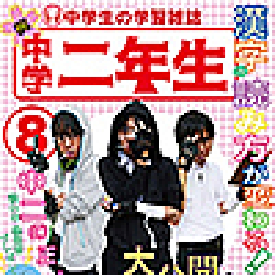 雑誌「小学一年生」があるので「中学二年生」を作る（傑作選）