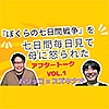 『ぼくらの七日間戦争』を七日間毎日見て母に怒られた（パリッコ×スズキナオ 第1回）