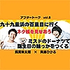 ミスドのドーナツで誕生日の輪っかをつくる【ネタ帳を見せあう】（與座ひかる×爲房新太朗 第8回）