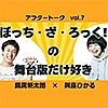 ぼっち・ざ・ろっく！の舞台版だけが好き【好きなこと、趣味など】（與座ひかる×爲房新太朗 第7回）