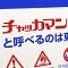 チャッカマンができるまでを、作った会社に聞いてきた（傑作選）