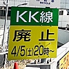 銀座の無料高速道路KK線、廃止直前に走ってきた