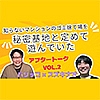 知らないマンションのゴミ捨て場を秘密基地と定めて遊んでいた（パリッコ×スズキナオ 第2回）