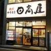 日高屋のチャーハンに別メニューを乗せて食べたらおいしい～チャーハン部活動報告
