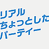 リアルちょっとしたパーティーを開催しました