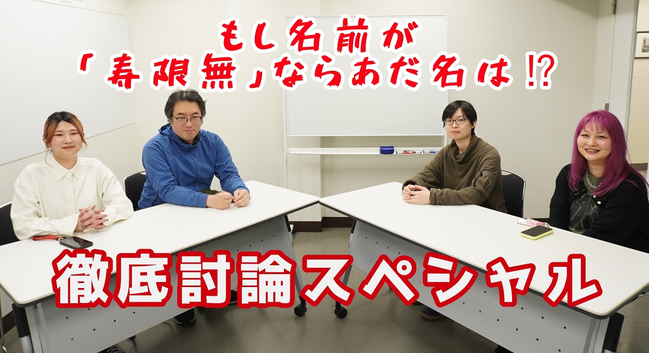 もし名前が「寿限無」ならあだ名は⁉徹底討論スペシャル　「シューリンガン」「寿助」「まっちゃん」「ポンポコピー」「じゅげ」ベストな通称はどれ！？