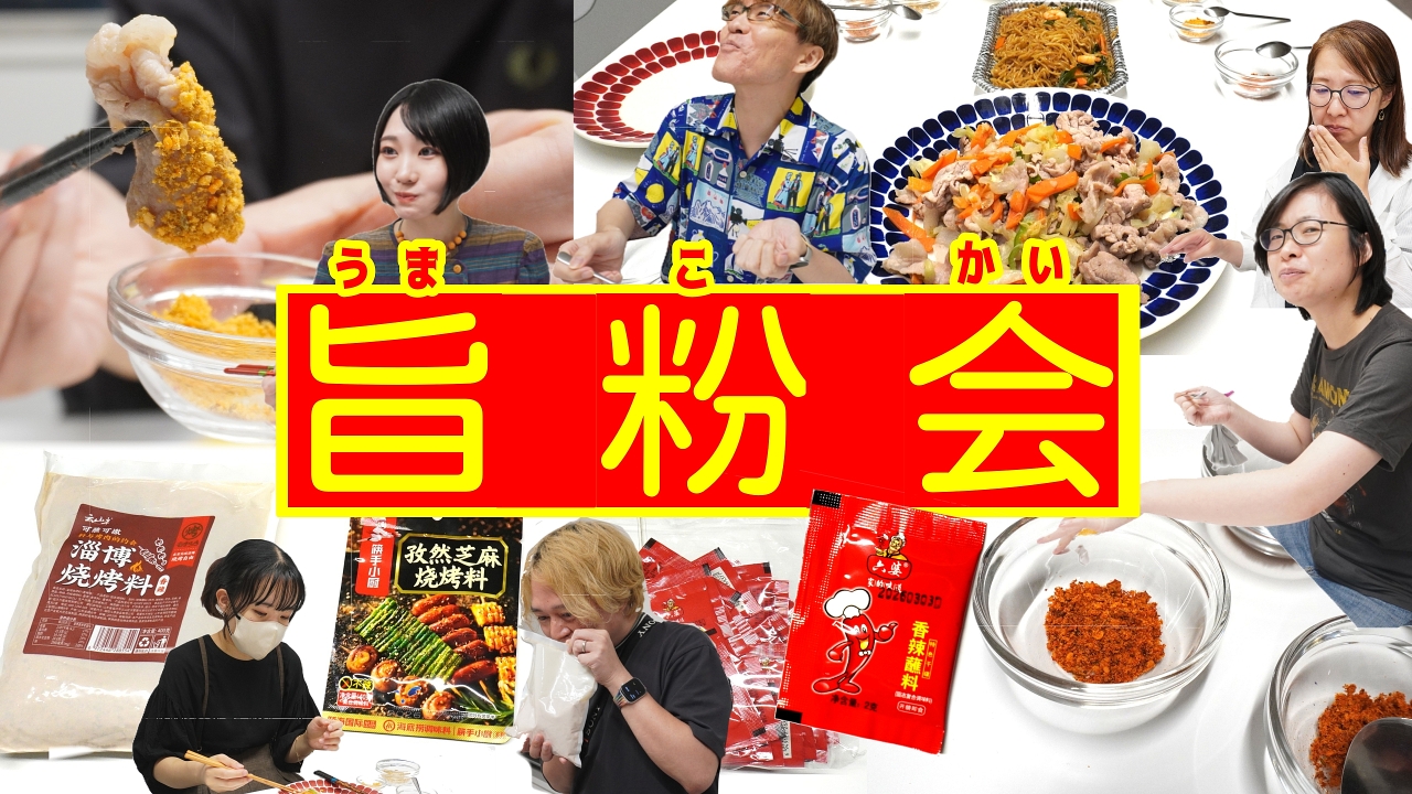 中国のうまい粉「乾碟（ガンディエ）」を食してほしい　脳に直でうま味が届く調味料