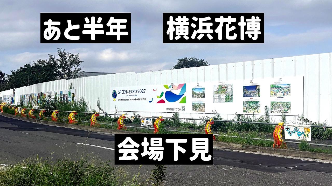 【開催まであと半年】横浜花博の下見をする　最寄り駅、瀬谷から会場までのみどころ