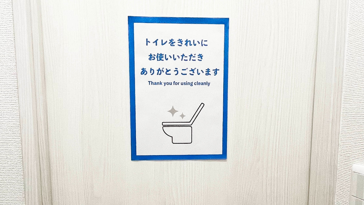 「トイレをきれいにお使いいただきありがとうございます」ポスターを家に貼る　張り紙で自宅はきれいになるのか