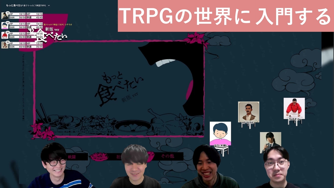 TRPGの世界に入門する　ひとつだけ言うとしたら「やっぱりゲームマスターがすごすぎる」