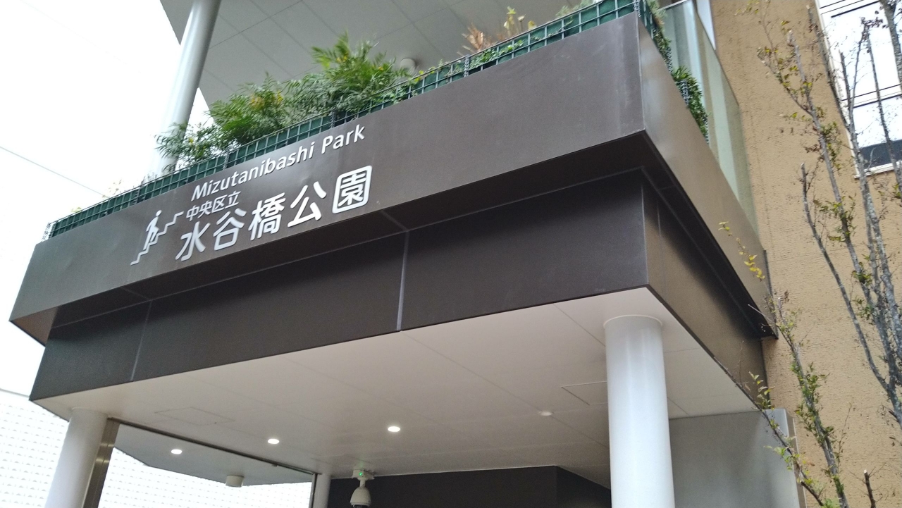 007_水谷橋公園入口.JPG