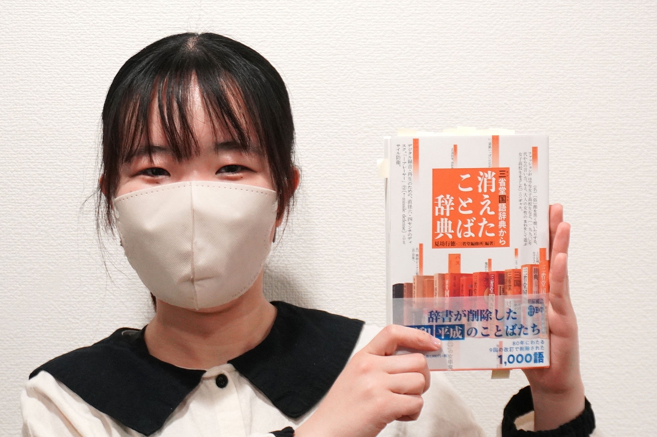 いろんな理由で辞書に載らなくなった言葉たち～「三省堂国語辞典から消えたことば辞典」