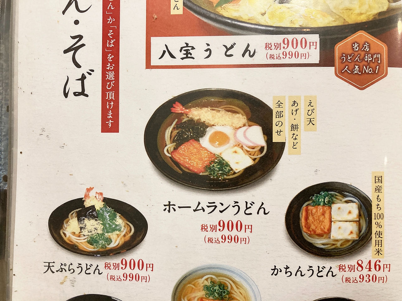 関西圏の老舗うどん店で見かける「ホームランうどん」とはなんなのか