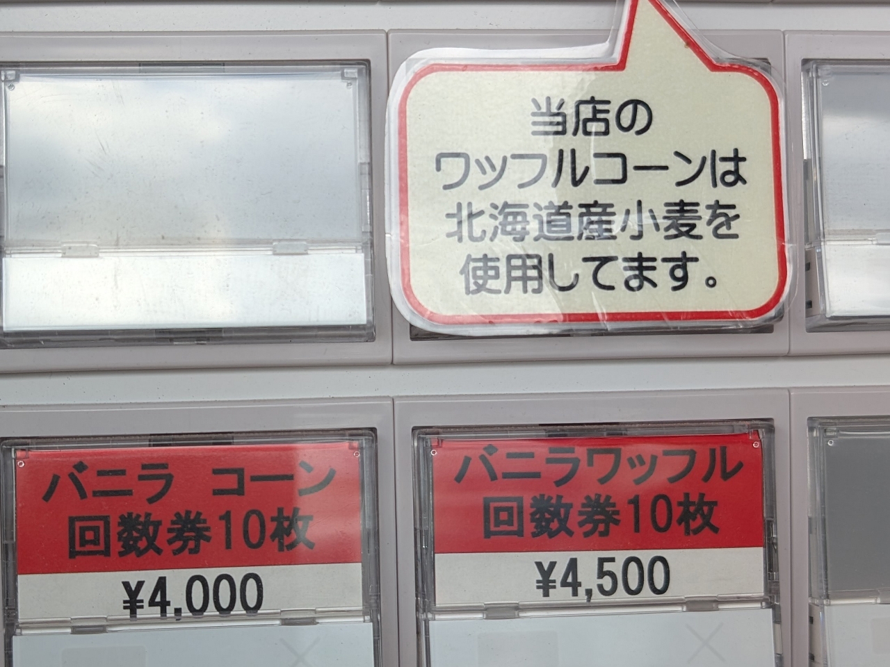 ソフトクリームの回数券がある