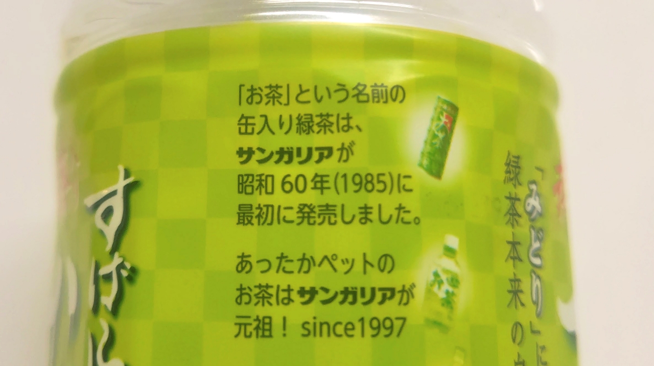元祖アピールが強いお茶