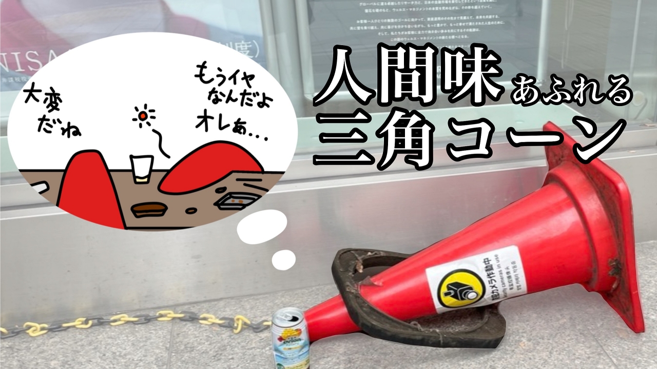 酒を飲む、寝る、サボる！人間味あふれる愛しき三角コーンの世界