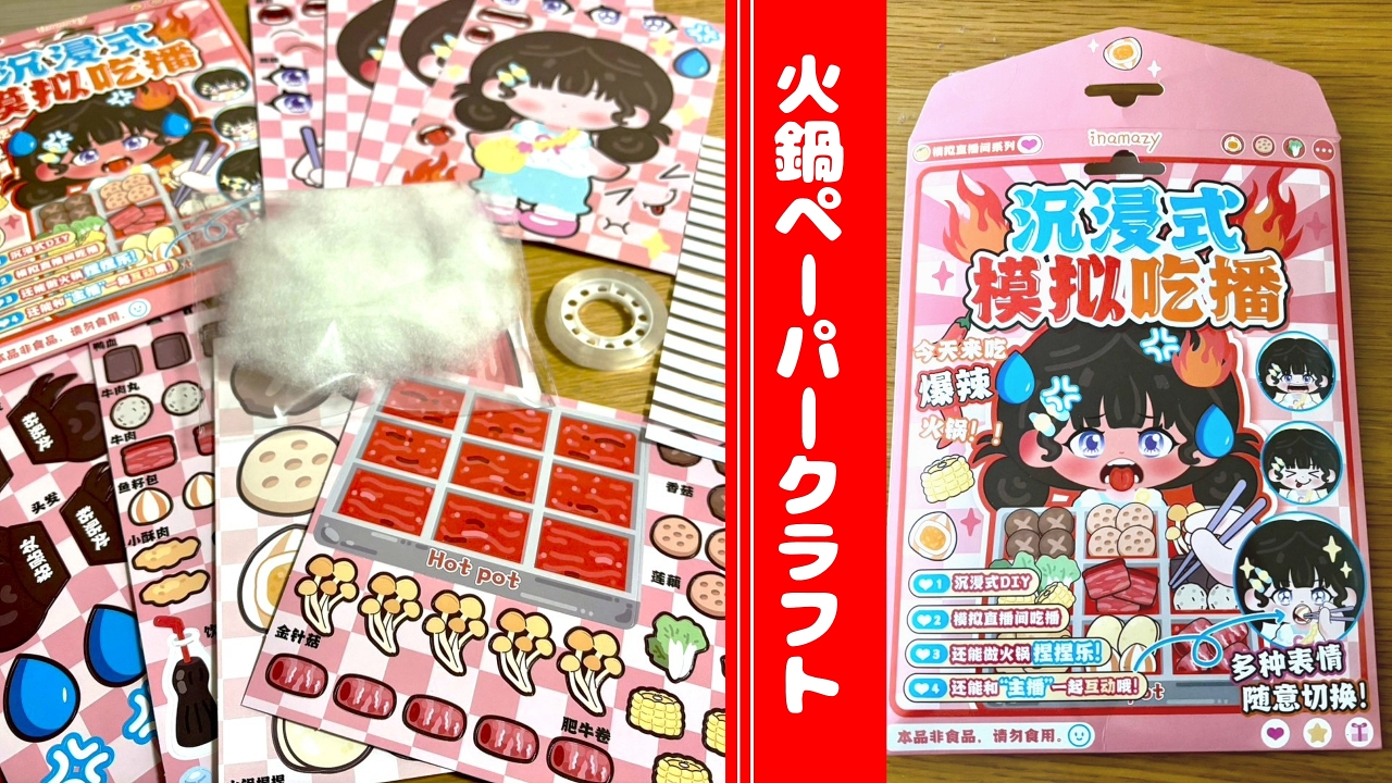 火鍋ペーパークラフトで配信体験おままごと　中国で買った先進的すぎるままごとセット