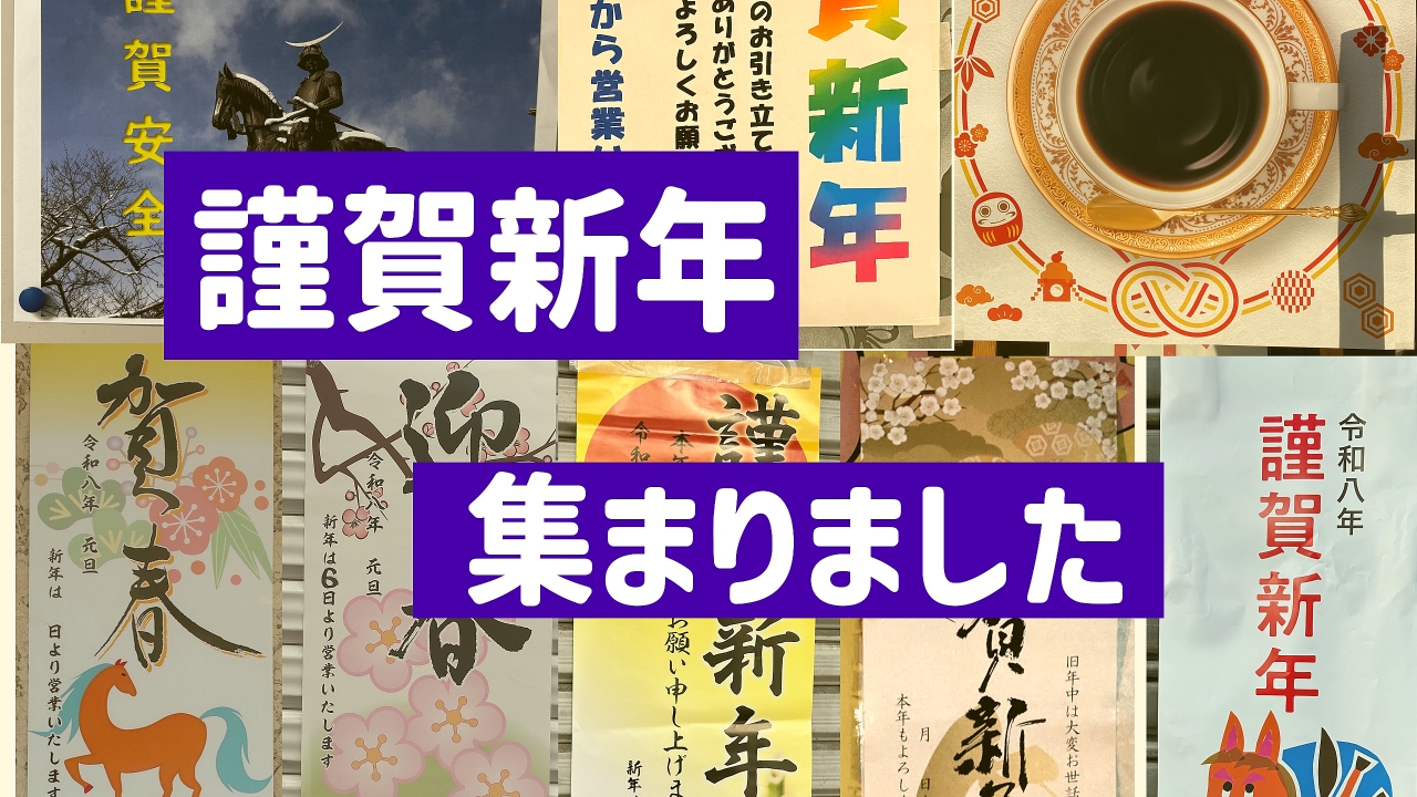 みんなで集めた「謹賀新年」の貼り紙を眺めよう！使いまわし？新作？去年と比べてわかることもある
