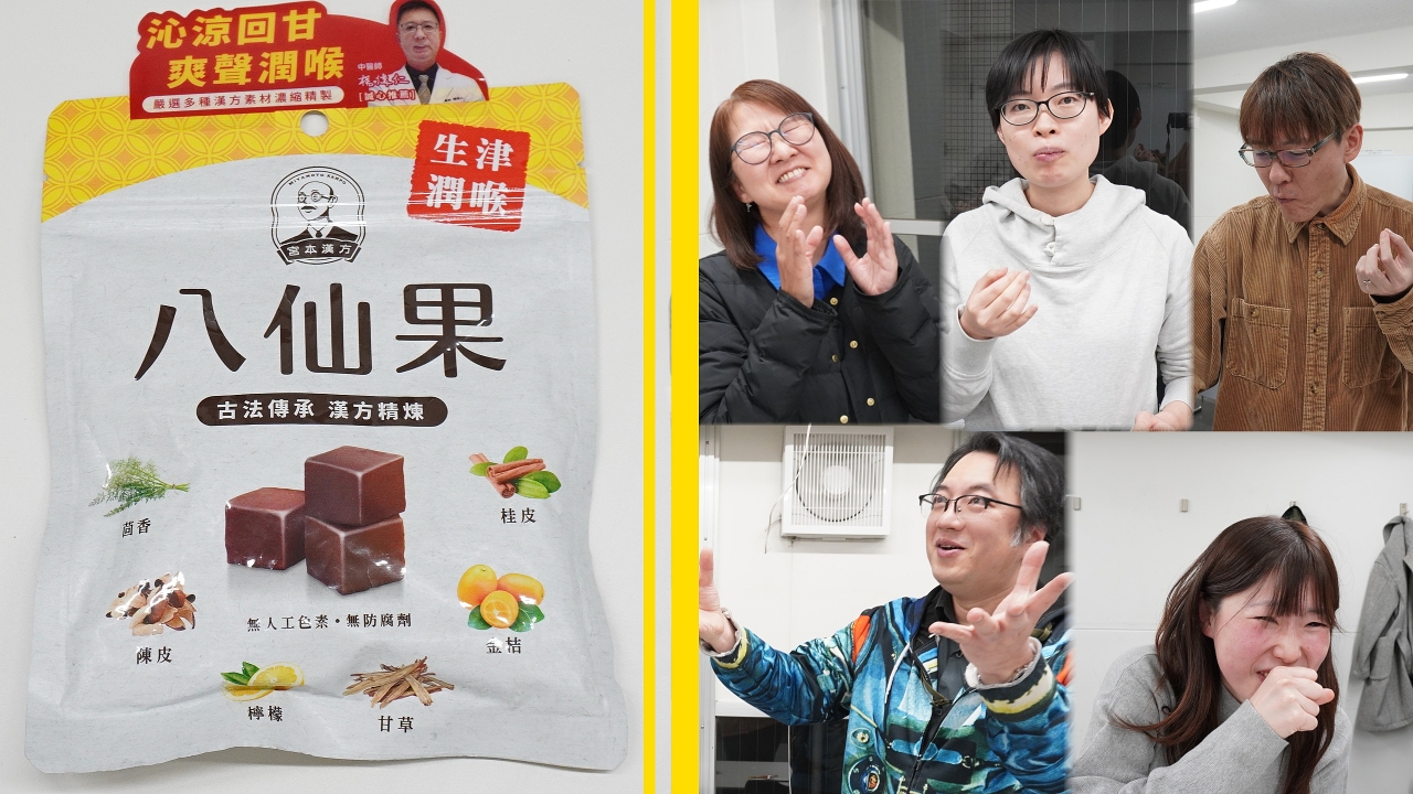 台湾の苦爽やか甘くさのど飴「八仙果」　口の中でどんどん味が変わる漢方のビッグバン