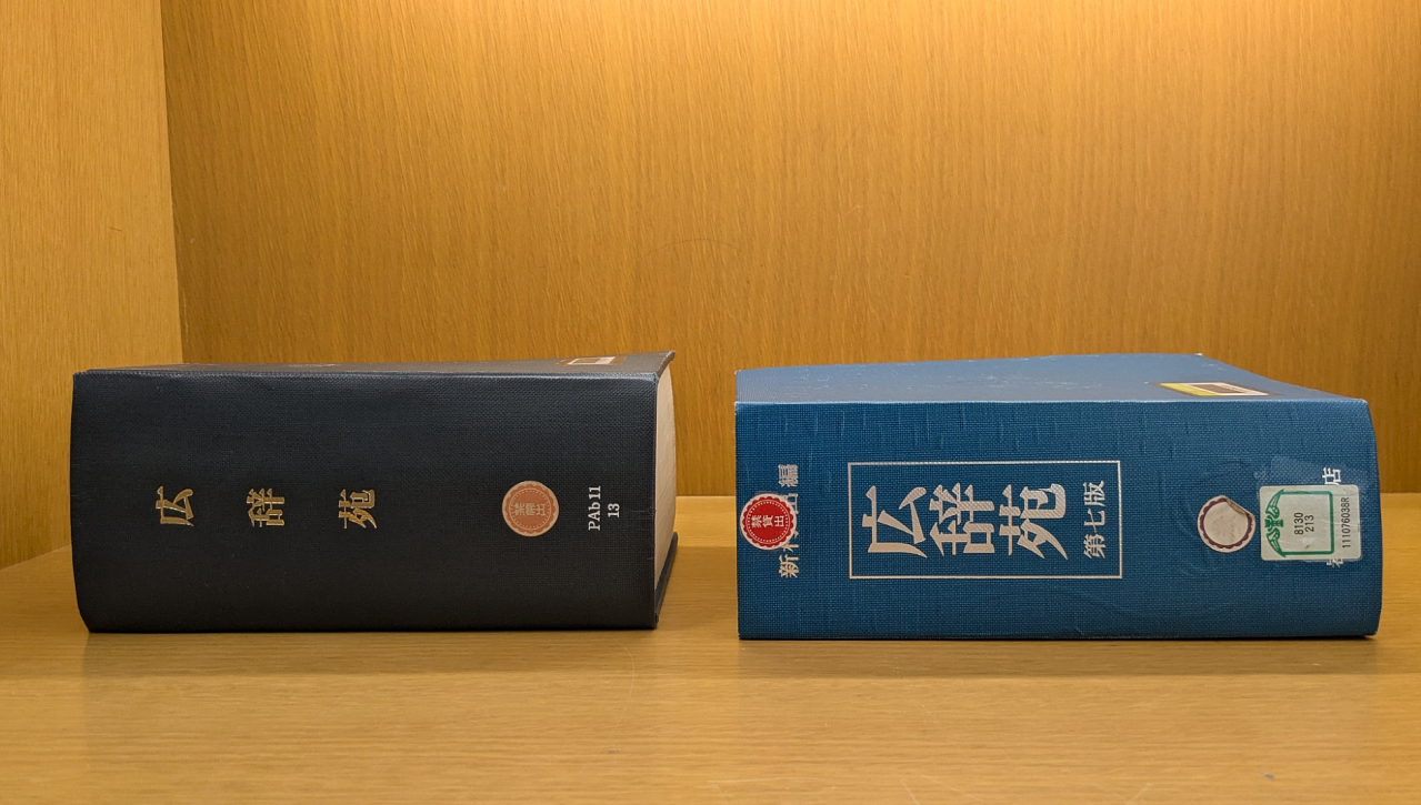 広辞苑の第一版は予測不能でおもしろい (2/2) :: デイリーポータルZ