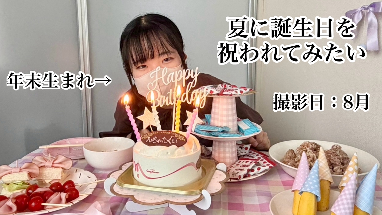 冬生まれだけど夏に誕生日を迎えたい！誕生日じゃない日に開く本気の誕生会