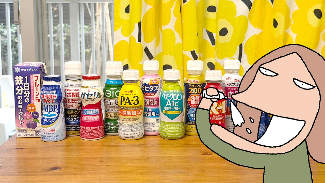 飲むヨーグルトで健康になりまくる・中性脂肪軽減、脂肪燃焼など合計15の効能を持つ14本