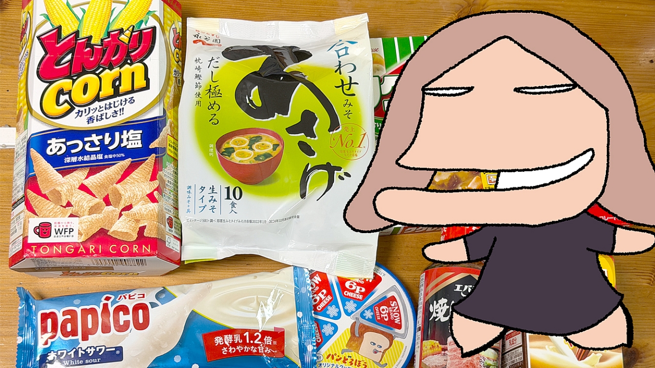 昭和からあるまだ現役のもので昭和気分・ククレカレー、赤いポッキー、パピコ、あさげ