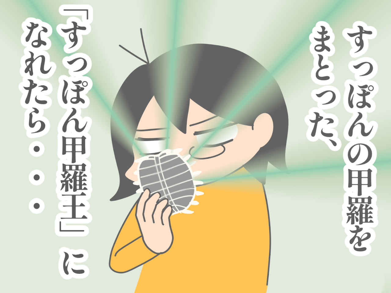 すっぽんの甲羅で鎧を作る　4.png