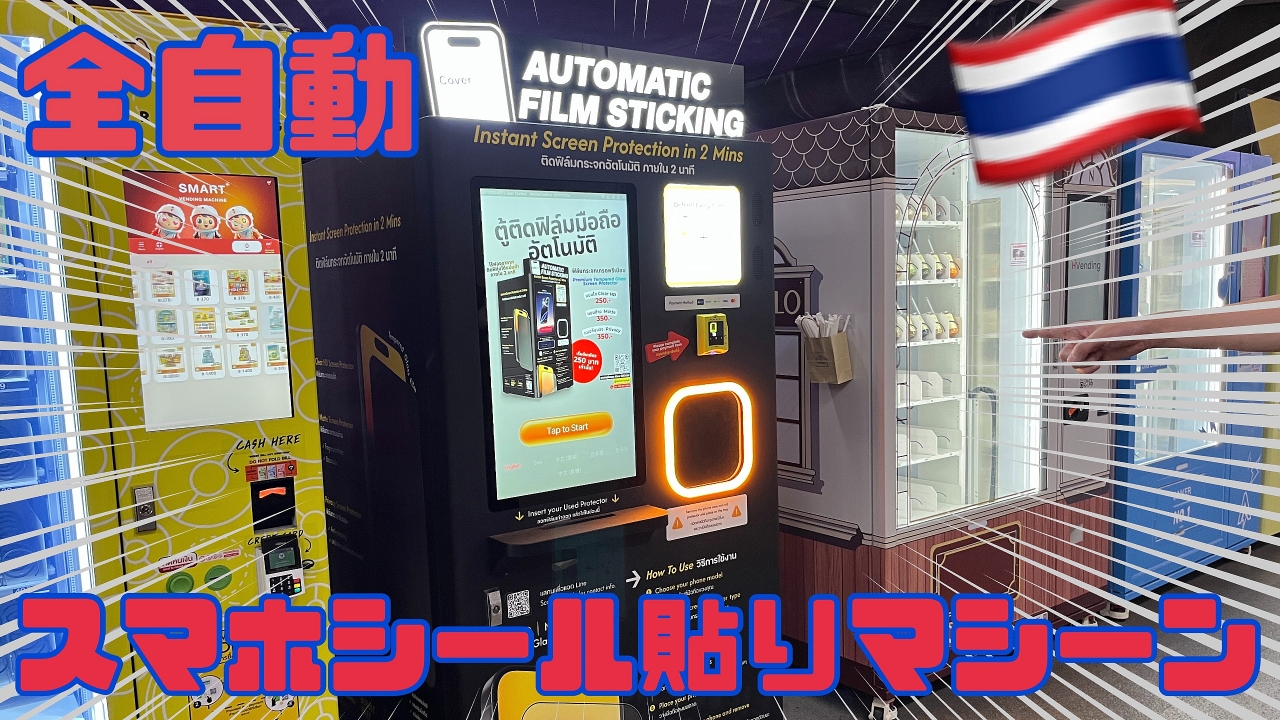 スマホの画面保護シールが割れたらタイの自販機コーナーに行け！！　駅にある自販機でいつでも保護シールが貼れる
