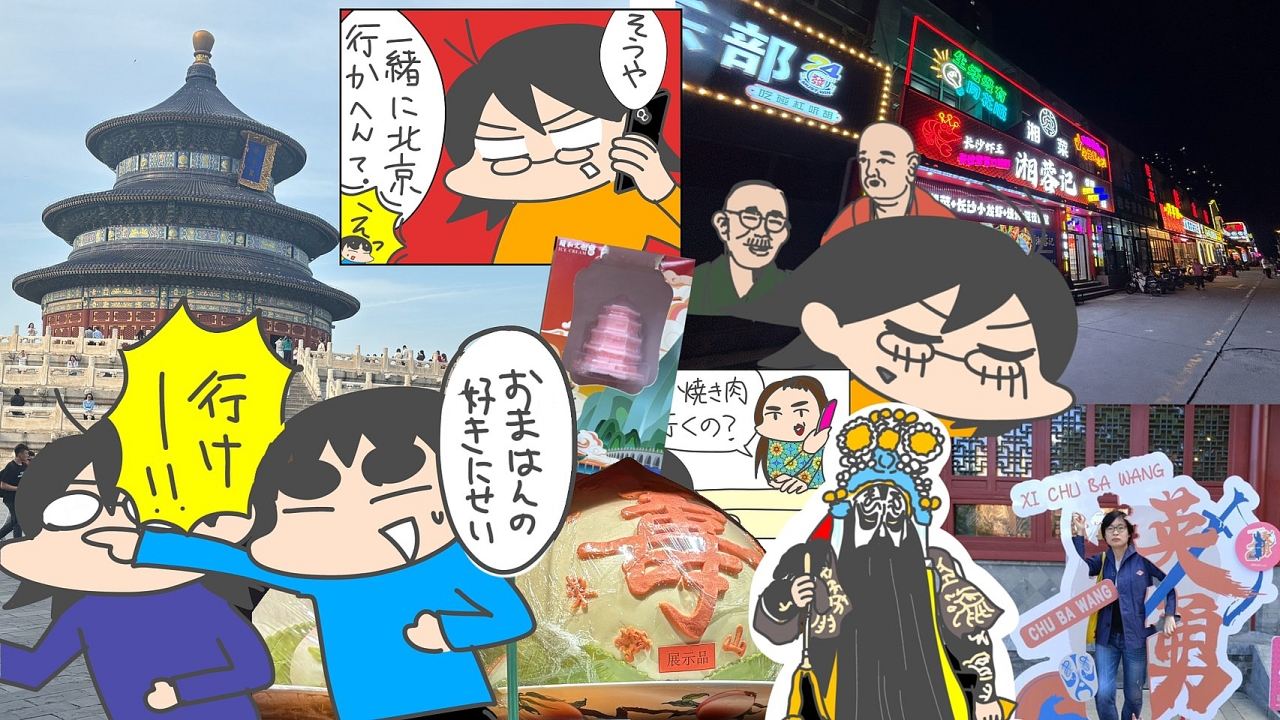 ９年待ってた！はじめての北京旅行　ホテルでは宿代が払えなくなり、予約した焼肉屋からはバイクで迎えが……