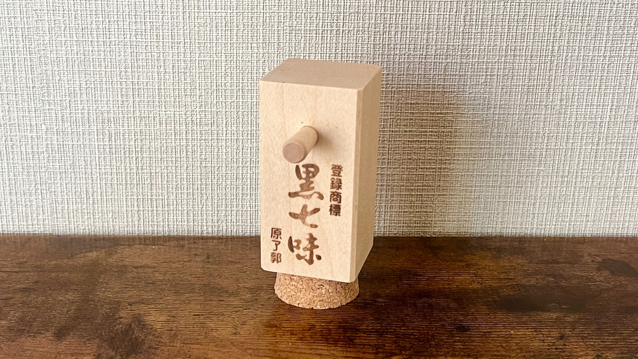 ちょっといい調味料のススメ〜黒七味〜　「七味に奥行きがある！！」という発見