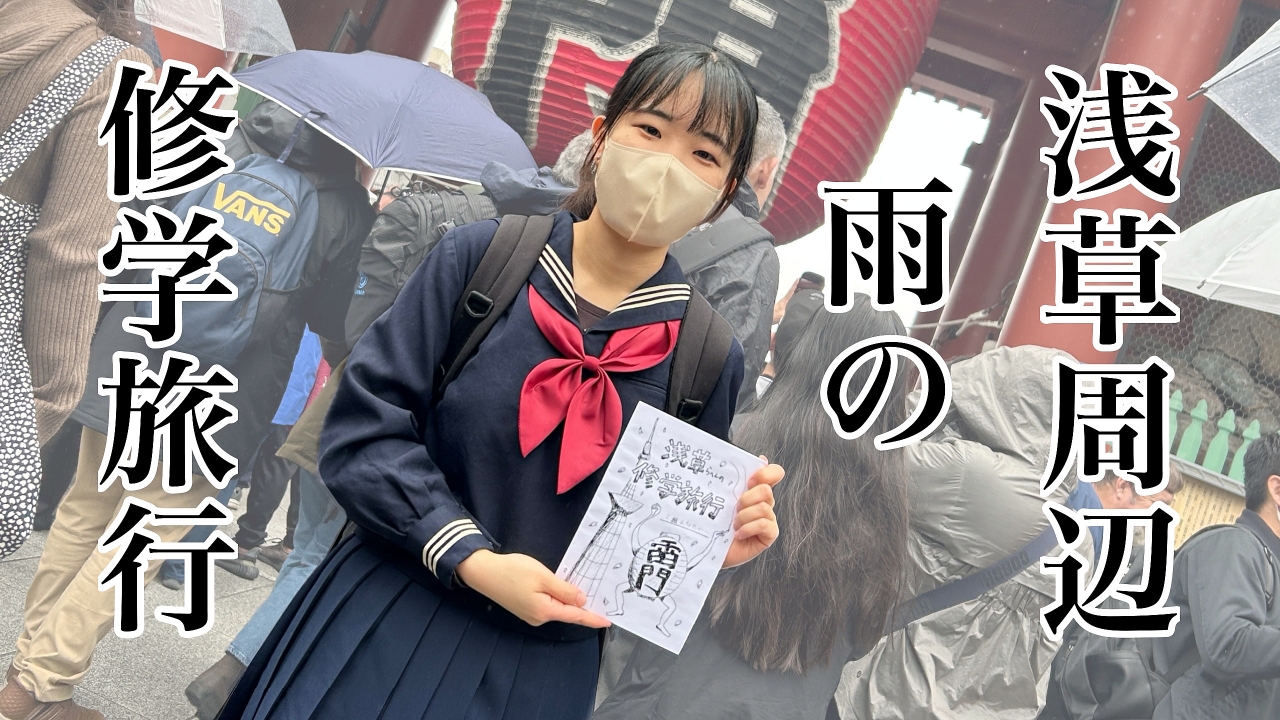 雨の浅草・北斎美術館・スカイツリーを巡る～勝手に修学旅行