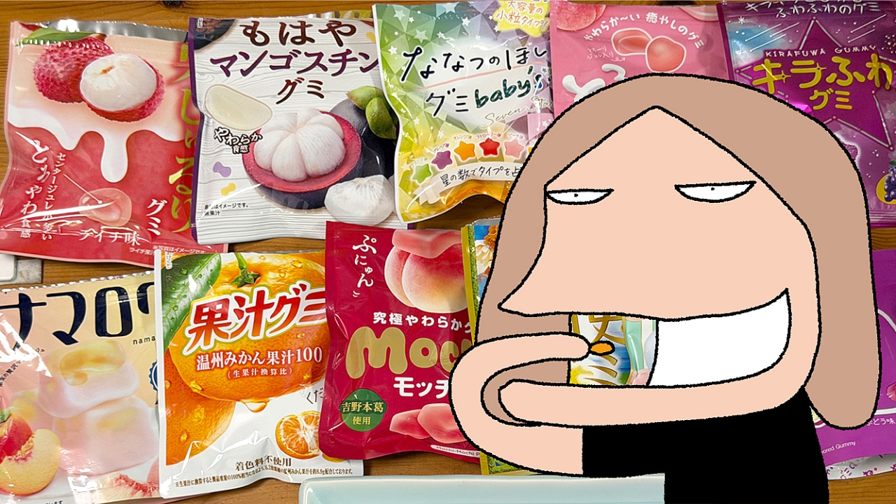 やわらかグミクラブ