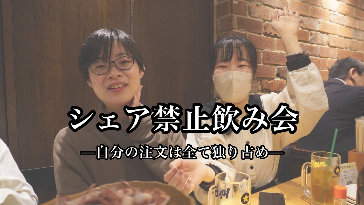 「シェア禁止飲み会」で楽しむ非日常 ～イカ焼きも釜めしも独り占め！