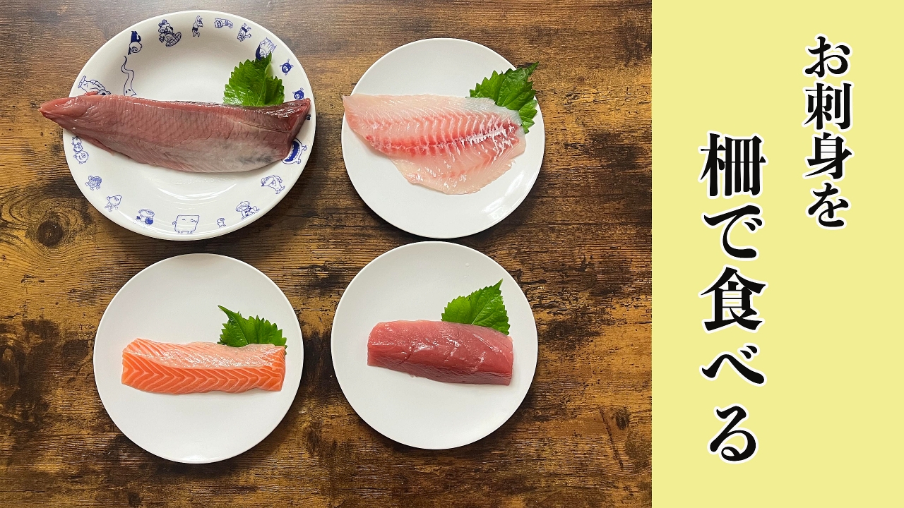 お刺身を柵で食べる　柵で食べると満足感が高いが重い